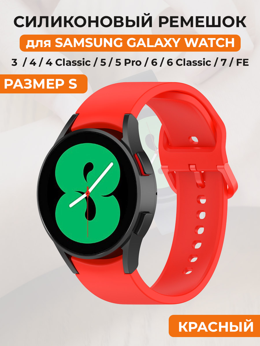 

Силиконовый ремешок для Samsung Galaxy Watch 4/5/7/FE, размер S, красный, Galaxy Watch 4/5/6, размер S