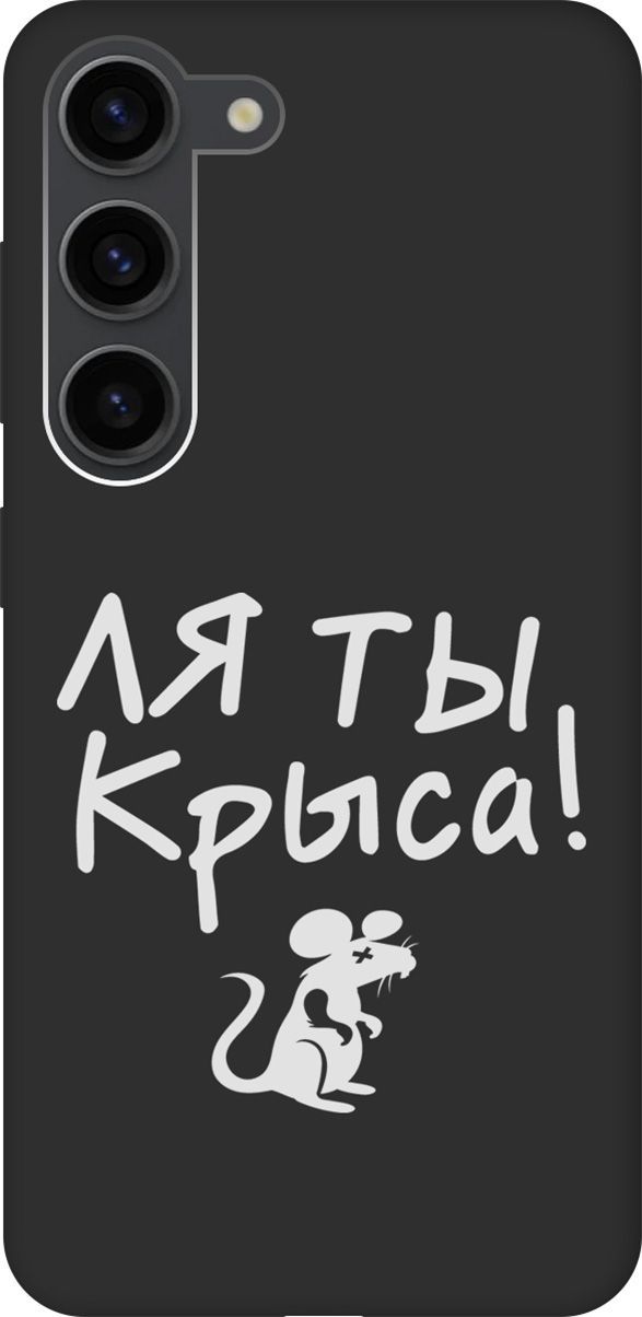 

Матовый Soft Touch Чехол на Samsung Galaxy S23 с 3D принтом "Rat W" черный, Черный;белый, 158307