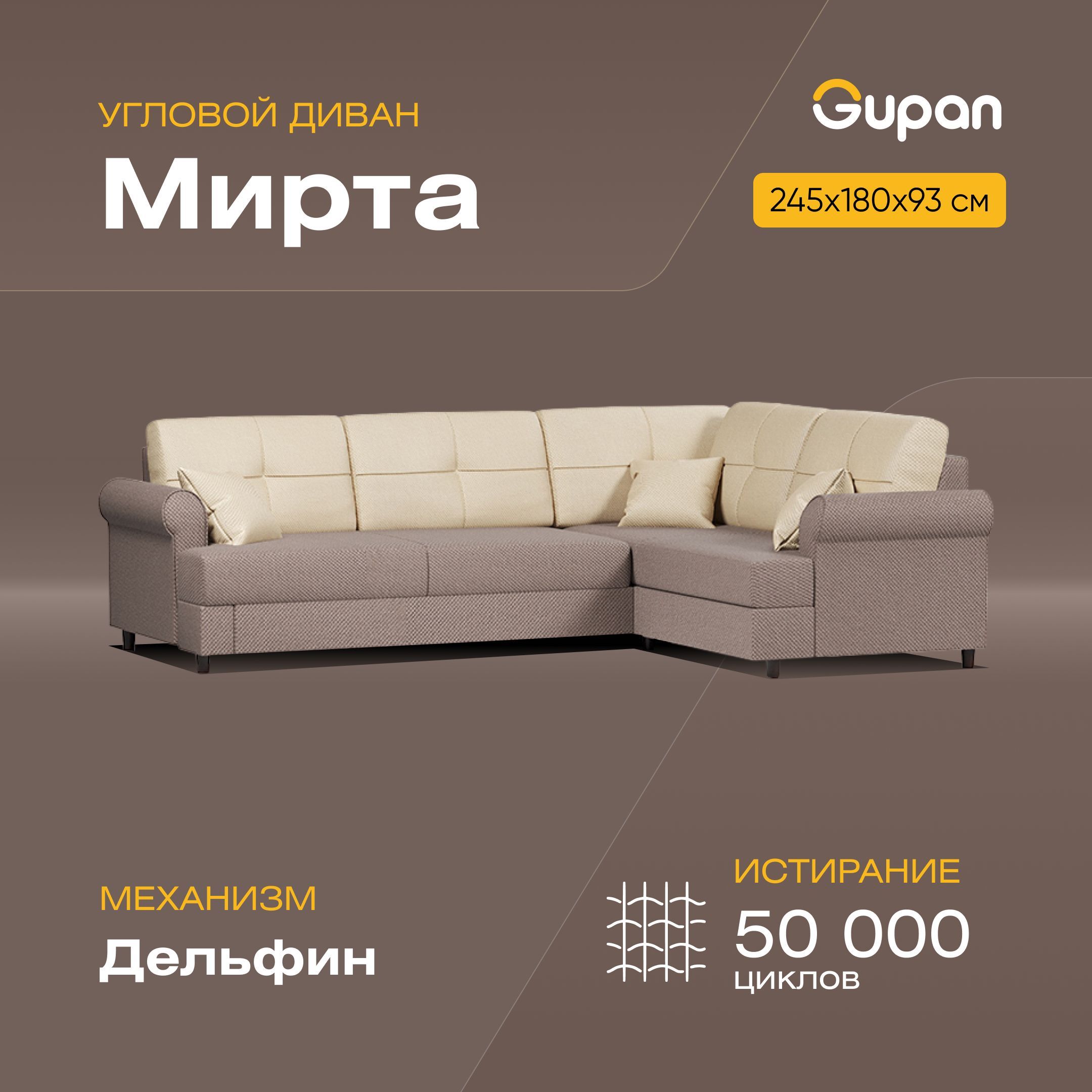 

Угловой диван-кровать Gupan Мирта, материал Велюр, Amigo Cocoa, угол правый, Мирта