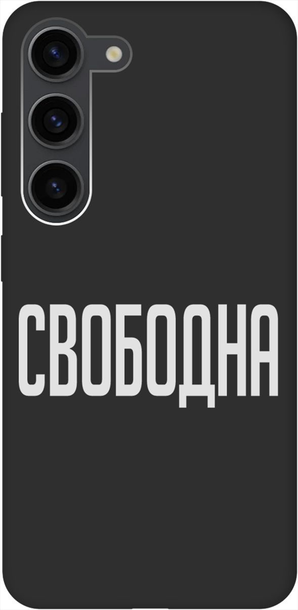 

Матовый Soft Touch Чехол на Samsung Galaxy S23 с 3D принтом "Free W" черный, Черный;белый, 158307