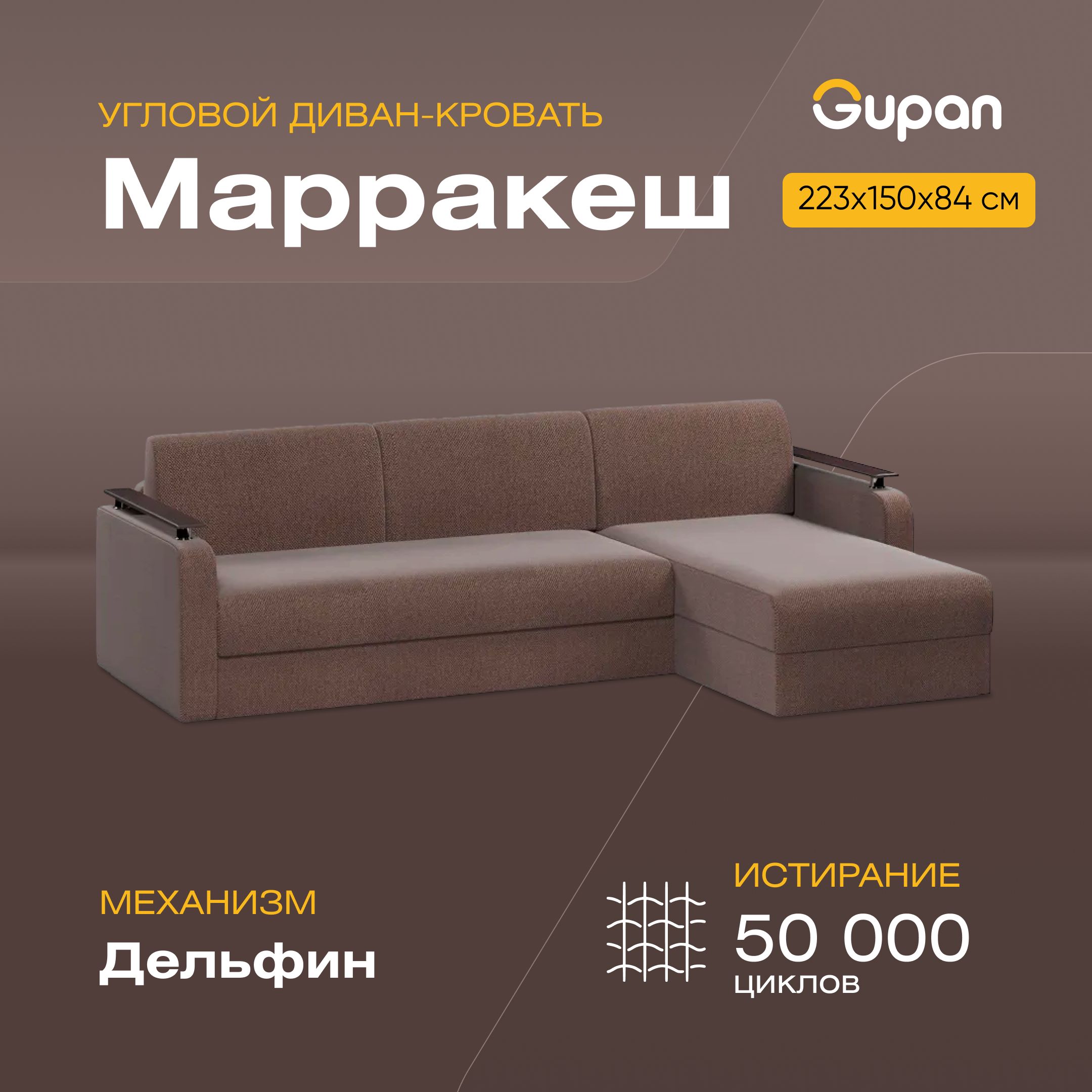 

Угловой диван-кровать Марракеш, материал Велюр, Amigo Chocolate, Марракеш