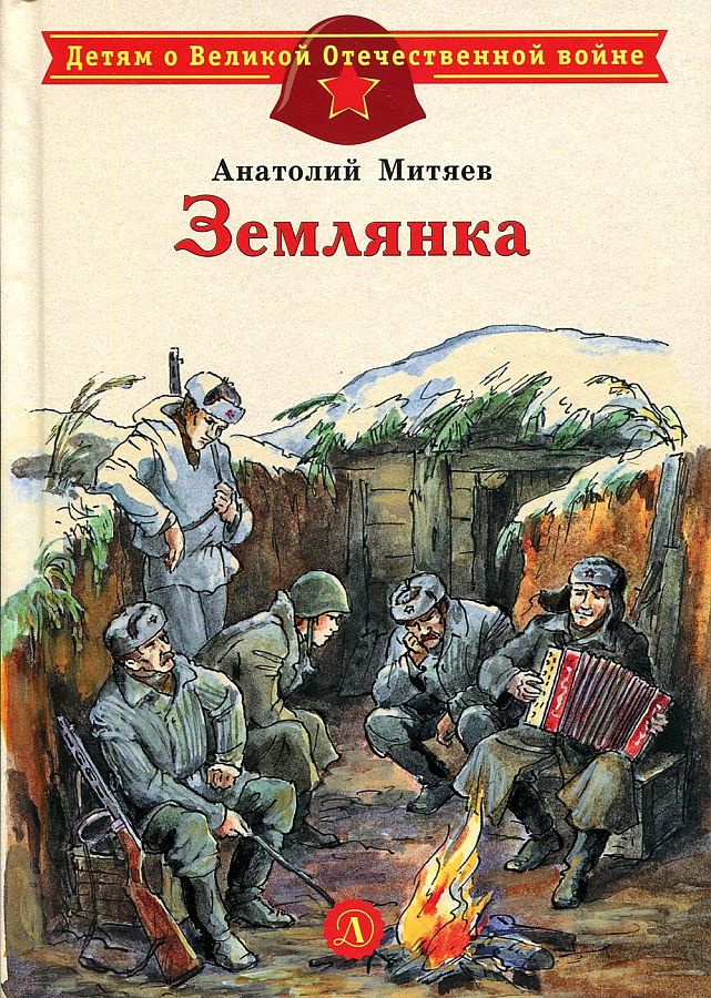 Книга Землянка 100059984938