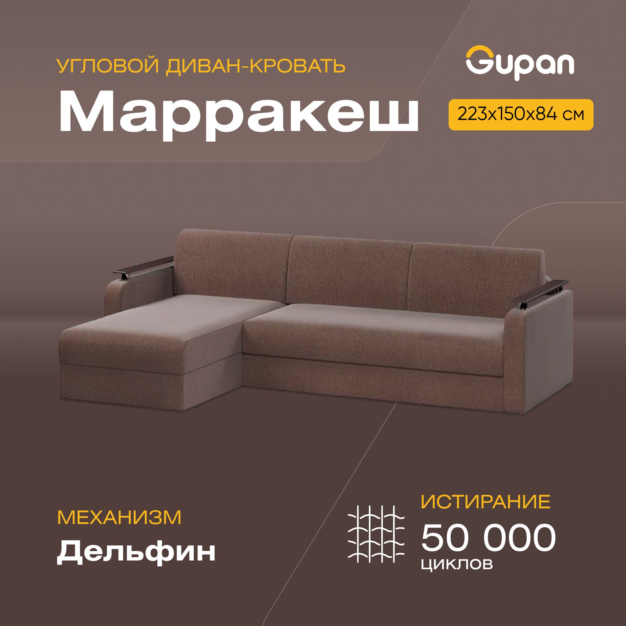 

Угловой диван-кровать Марракеш, материал Велюр, Amigo Brown, Марракеш