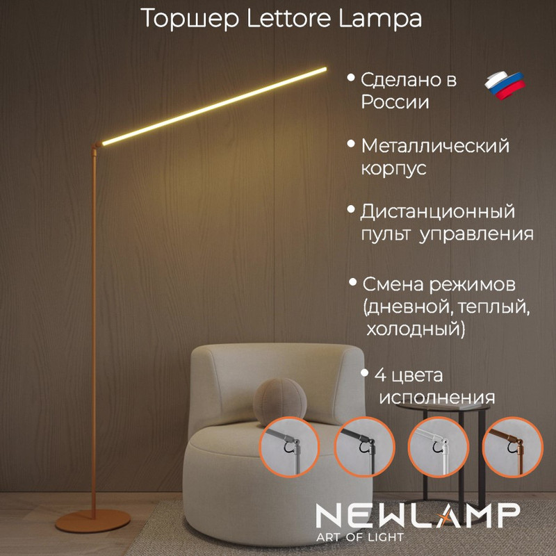 Торшер светодиодный NEWLAMP Lettore Lampa бронза LED диммируемый с пультом ДУ