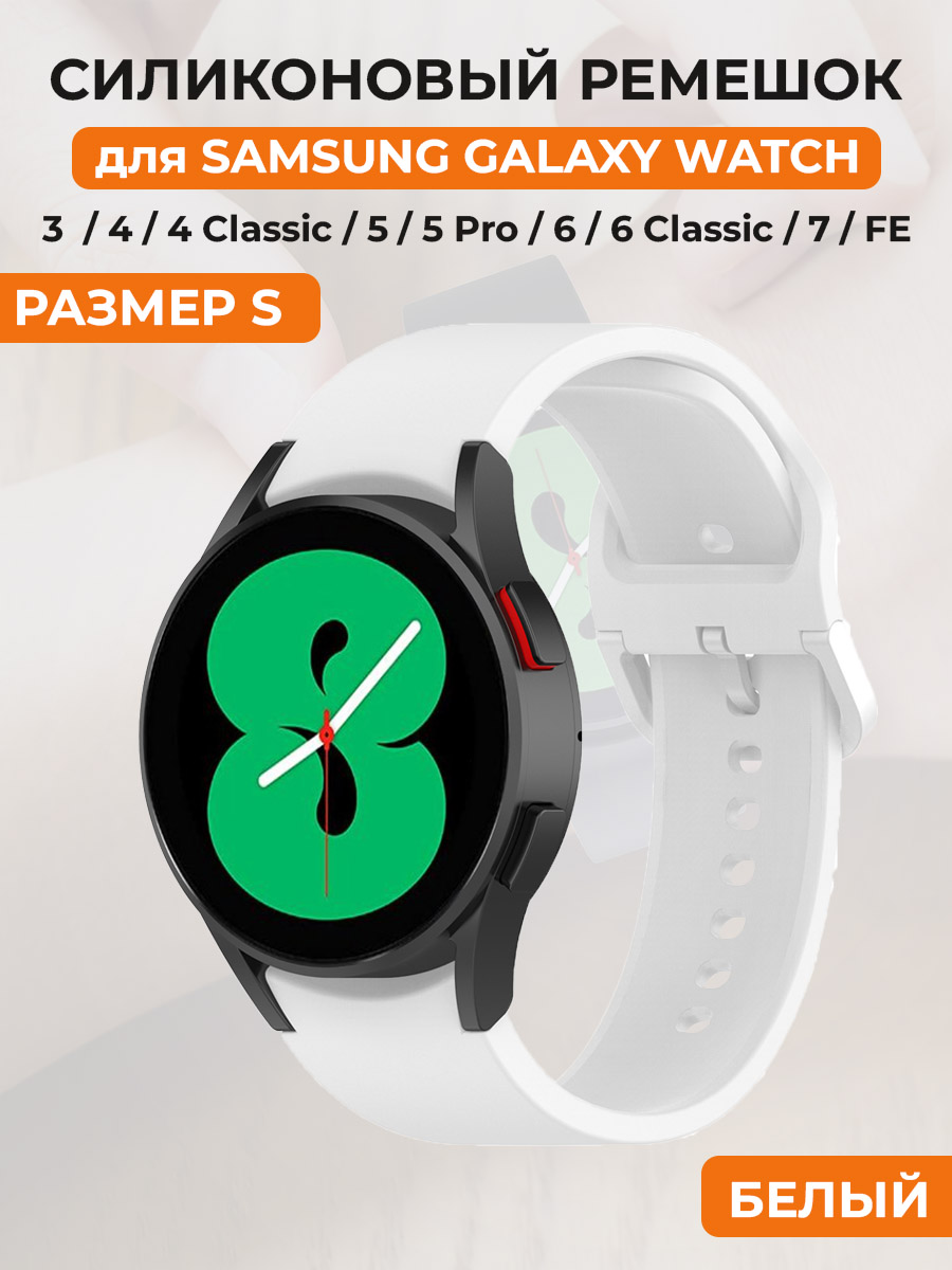 

Силиконовый ремешок для Samsung Galaxy Watch 4/5/7/FE, размер S, белый, Galaxy Watch 4/5/6, размер S