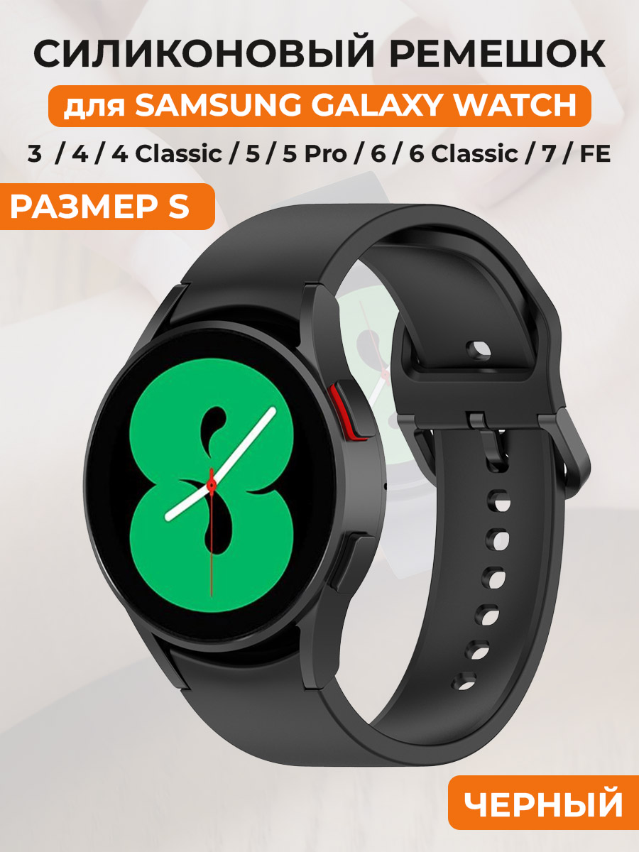 Силиконовый ремешок для Samsung Galaxy Watch 4/5/7/FE, размер S, черный