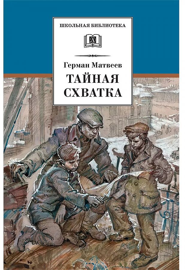 

Тайная схватка
