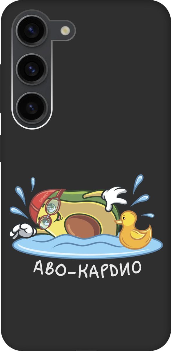 

Чехол на Samsung Galaxy S23 с 3D принтом "Avo-Swimming" черный, Черный;желтый, 158306