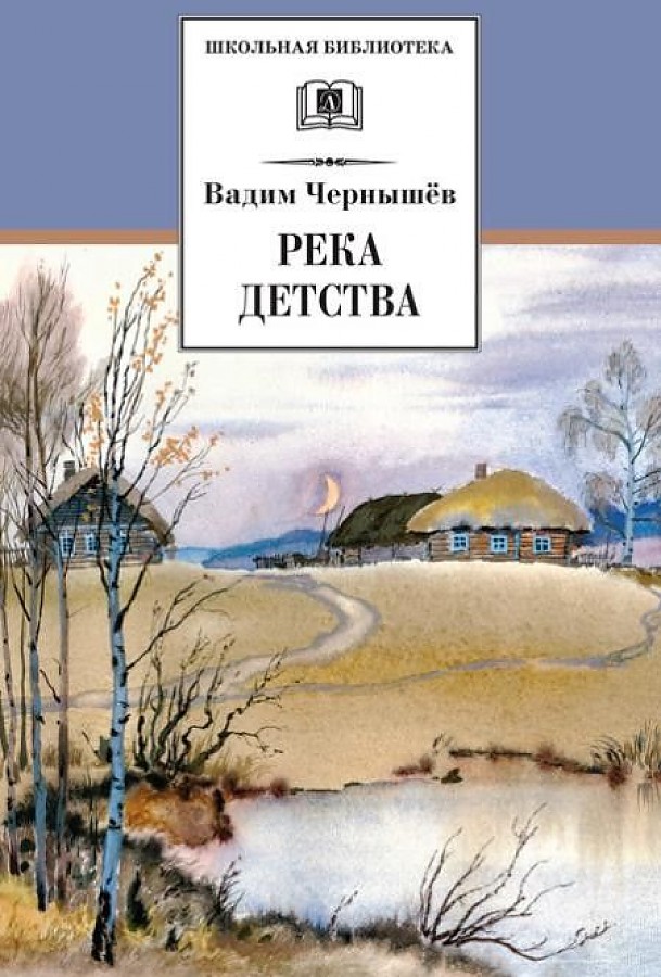 Книга Река детства 100059984932