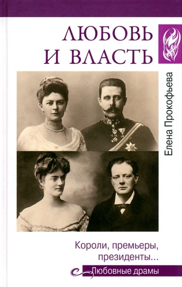 

Любовь и власть. Короли, премьеры, президенты...