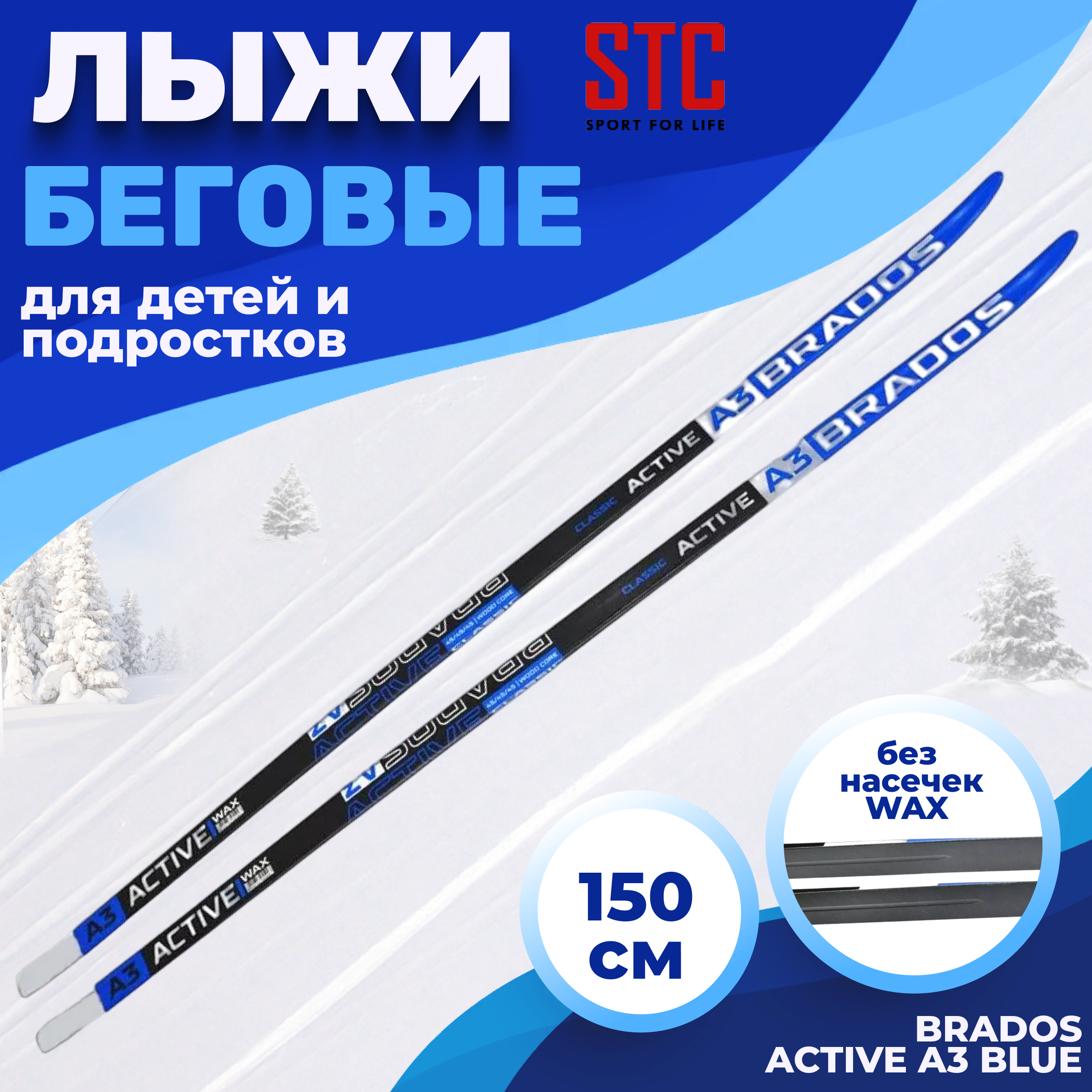 

Лыжи беговые STC Brados Active A 3 Blue 150 см, Синий, Brados Acтive Classic A 3