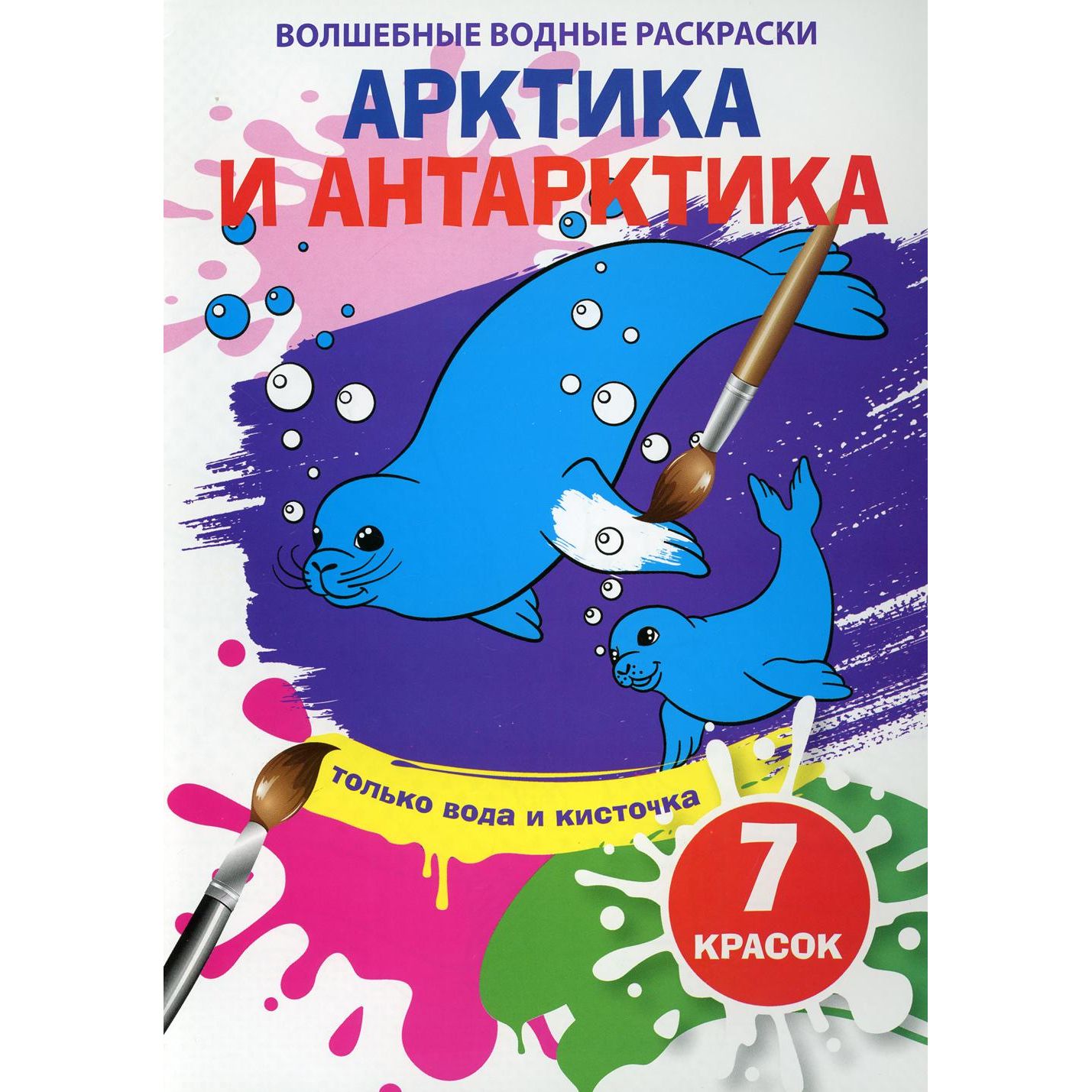 Раскраска. Кристалл Бук. Волшебные водные раскраски. Арктика и Антарктика