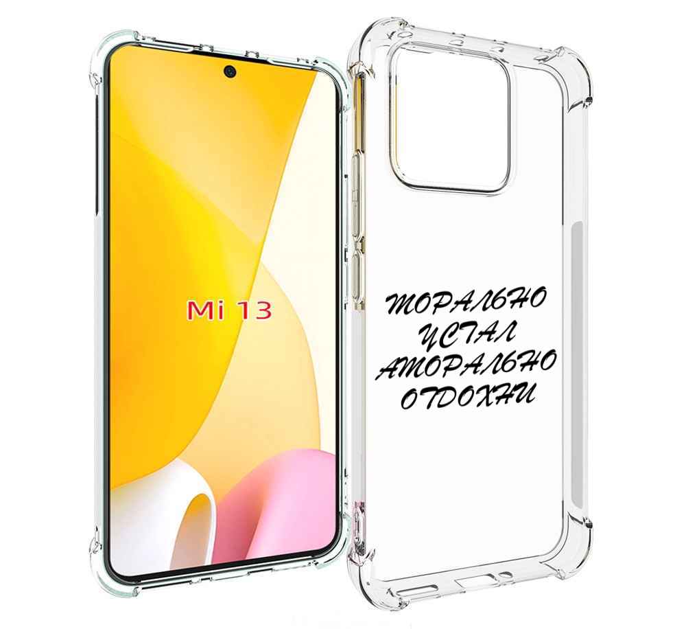 

Чехол MyPads морально-устал для Xiaomi 13, Прозрачный, Tocco