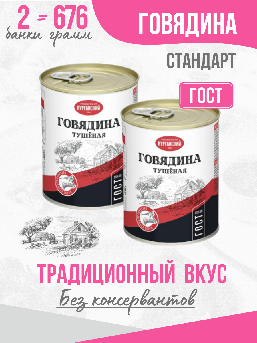 Говядина тушеная Курганский мясокомбинат в/с Стандарт 338 гр.2 шт.