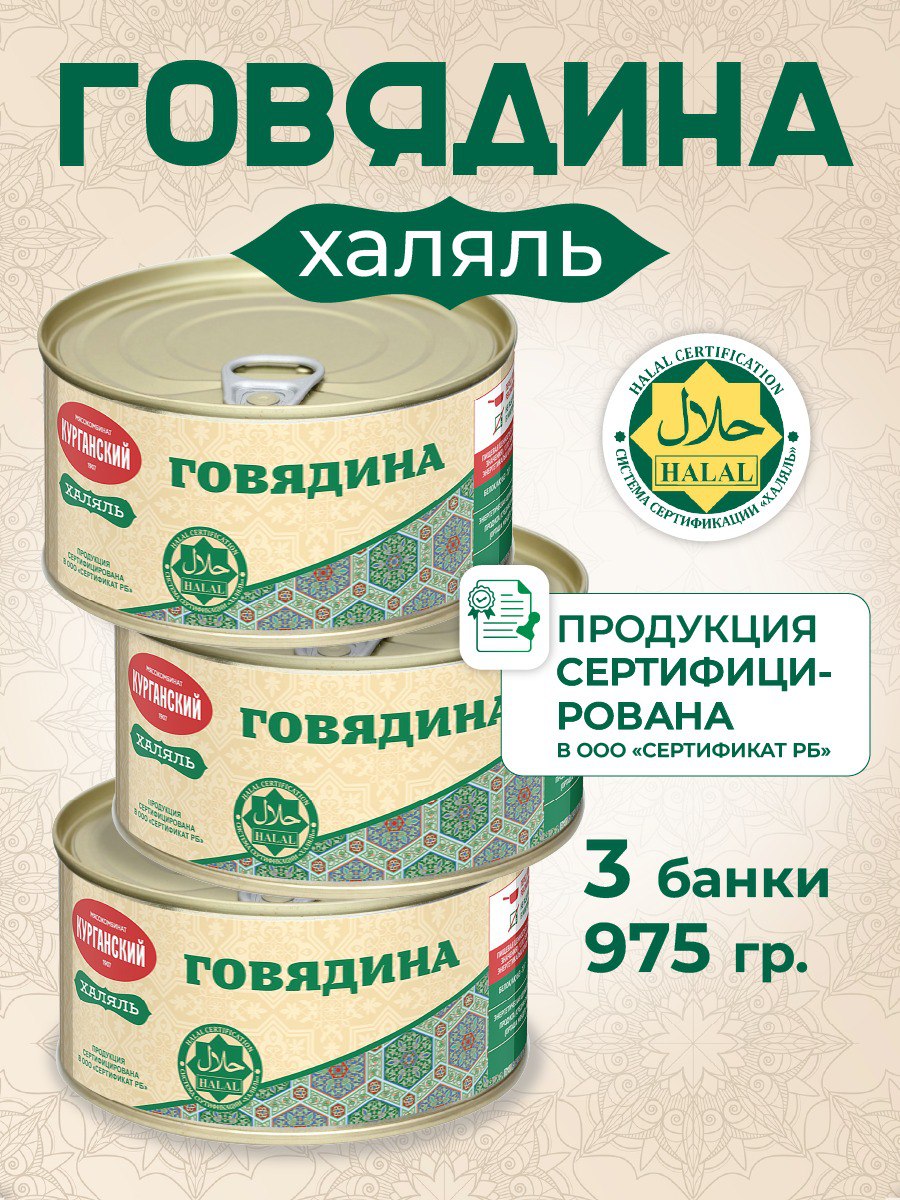 Говядина Курганская Курганский мясокомбинат Халяль 325 г3 шт 786₽