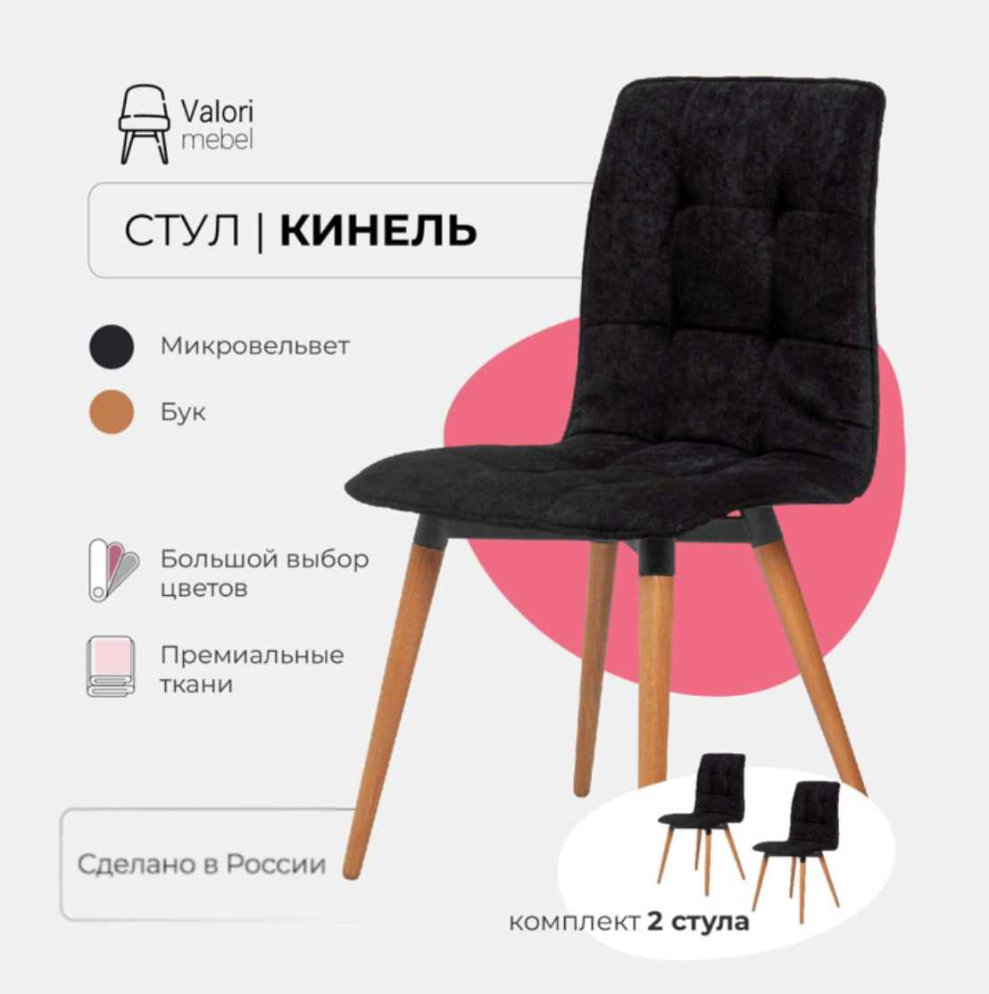 

Стулья для кухни Valori Кинель велюр черный, бук/темный лак 2 шт, Кинель