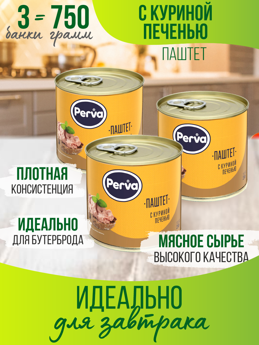 Паштет с куриной печенью Perva 250 гр*3 шт.