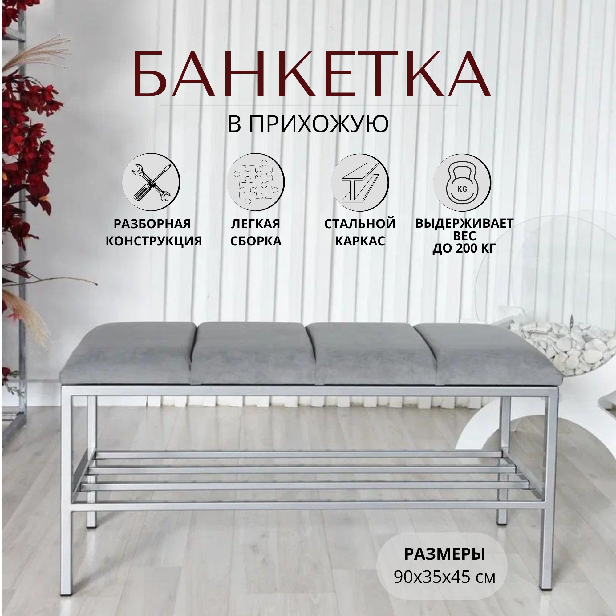 Банкетка STEEL MEBEL design разборная РБПХ90-М16В