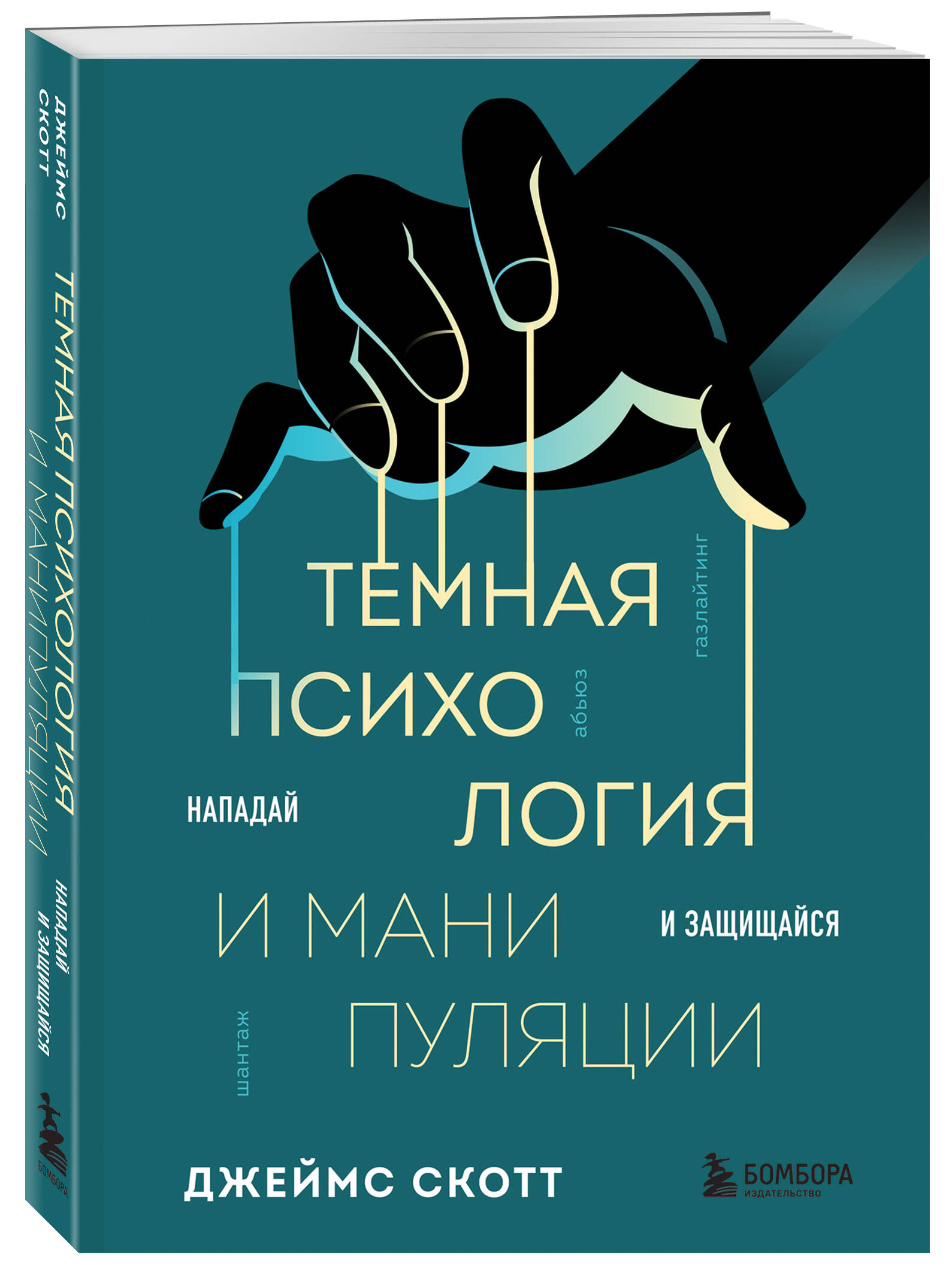 

Темная психология и манипуляции Нападай и защищайся