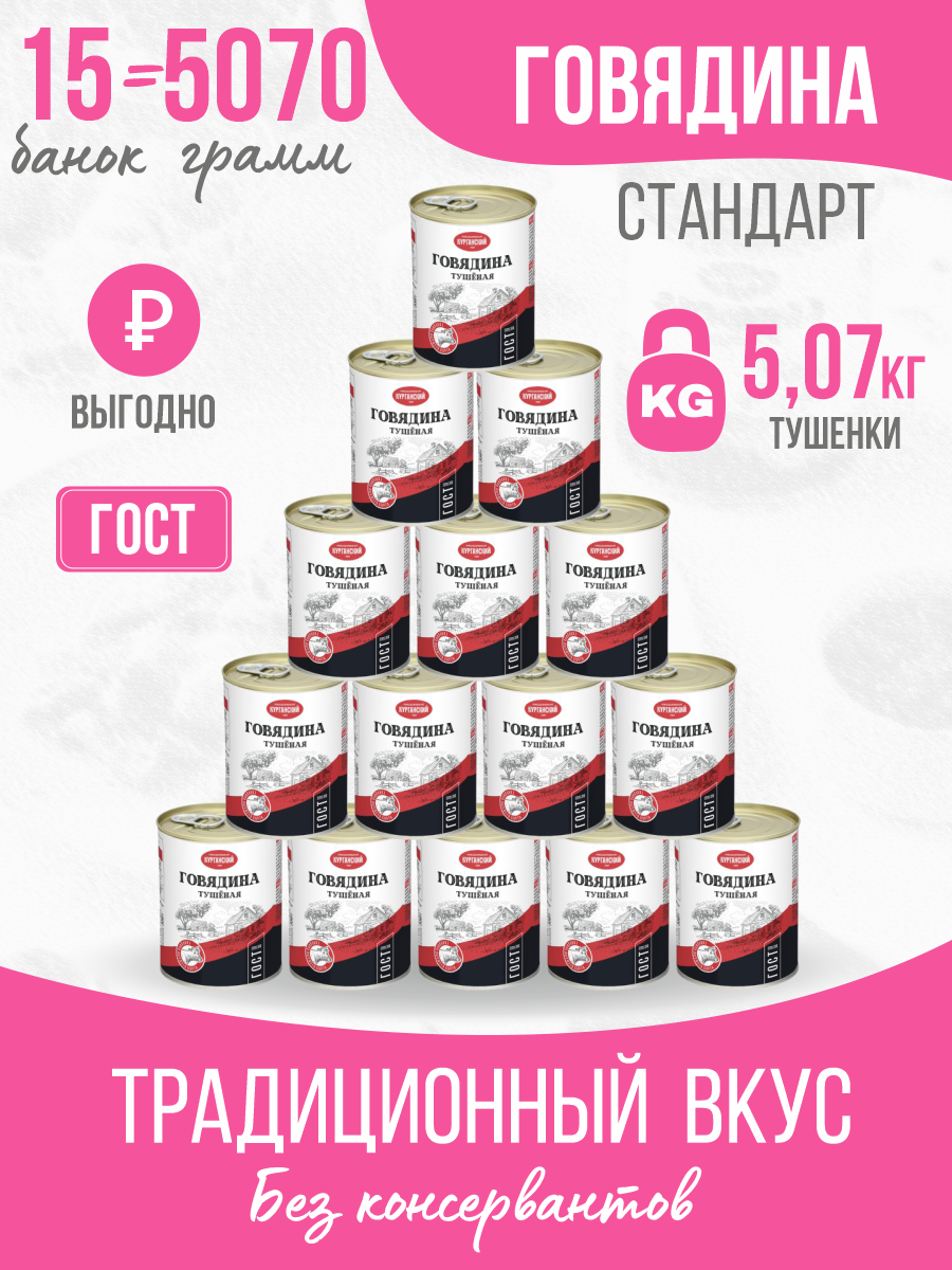Говядина тушеная Курганский мясокомбинат вс 338 гр15 шт 2900₽