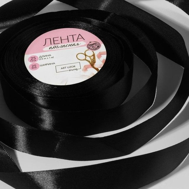 

Лента атласная Арт Узор 25 ммx23 ± 1 м, цвет чёрный №39, 2 штуки, Черный