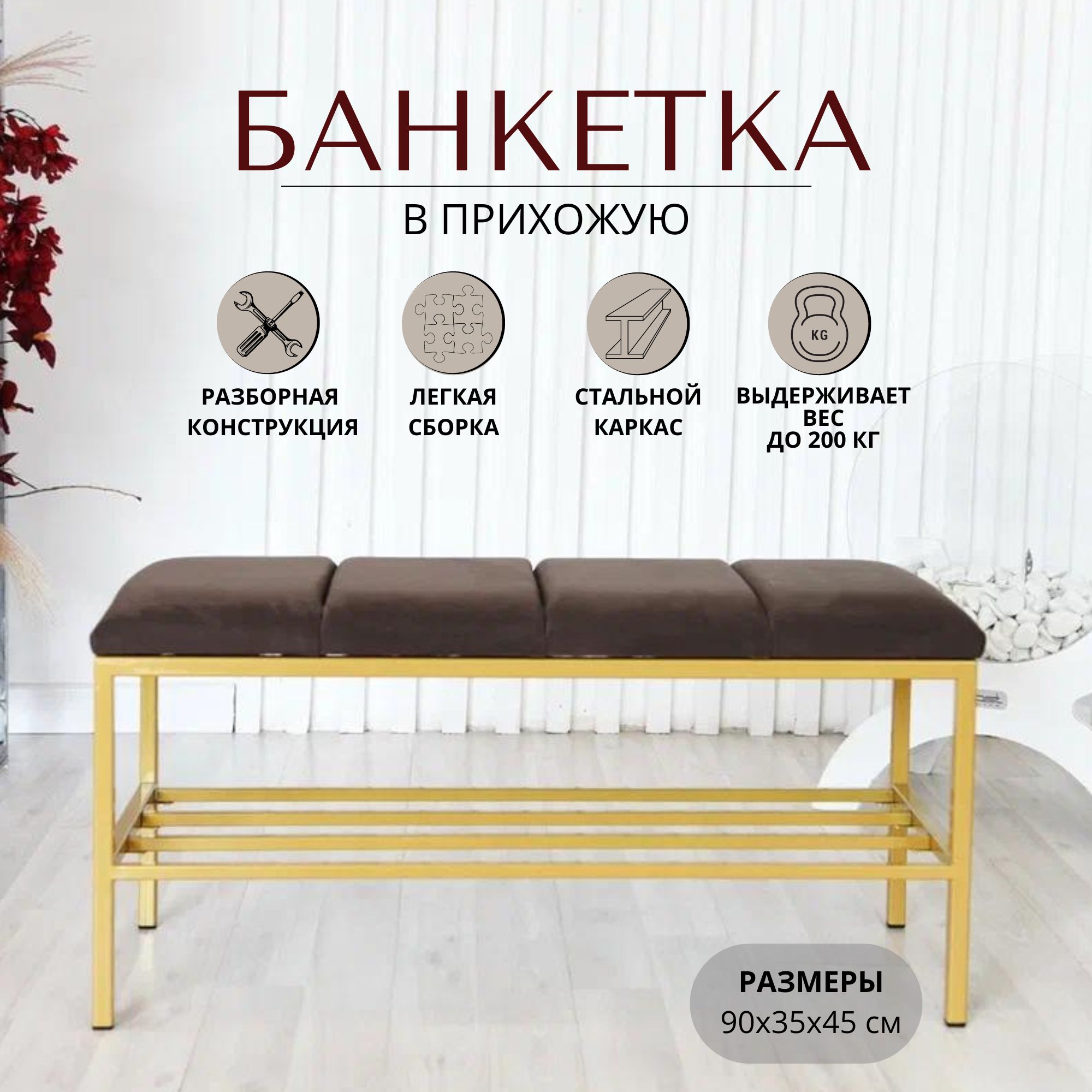 Банкетка STEEL MEBEL design разборная РБПЗ90-М02В