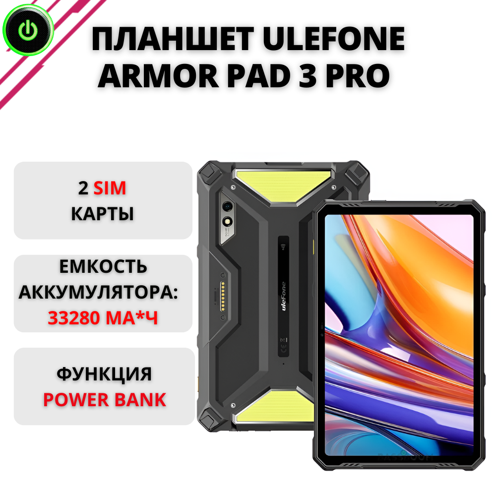 

Планшет Ulefone Armor Pad 3 Pro 10.36" /GB черный (012391) Cellular, Armor Pad 3 Pro