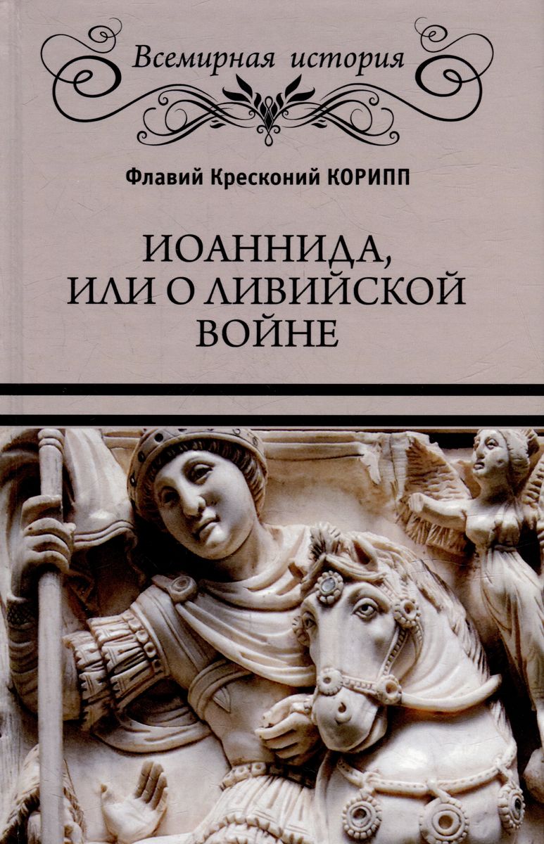 

Иоанниада, или о Ливийской войне