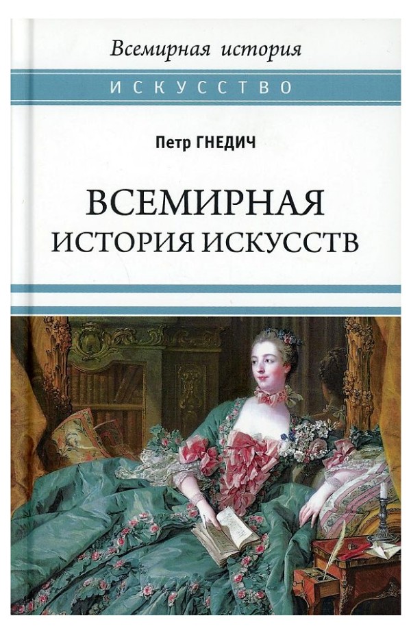 

Всемирная история искусств