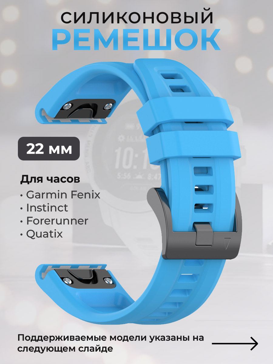 Силиконовый ремешок для Garmin Fenix / Instinct / Forerunner / Quatix,22мм,небесно-голубой