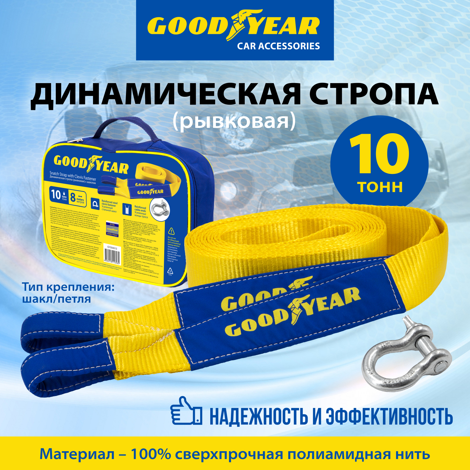 Динамическая стропа (рывковая) с шаклом Goodyear 10 тонн