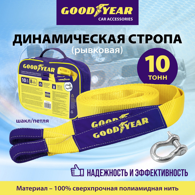 Динамическая стропа (рывковая) с шаклом Goodyear 10 тонн