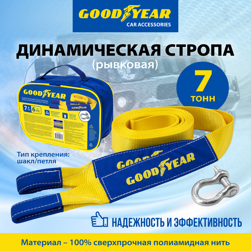 Динамическая стропа рывковая с шаклом Goodyear GY004012 7 тонн 3288₽