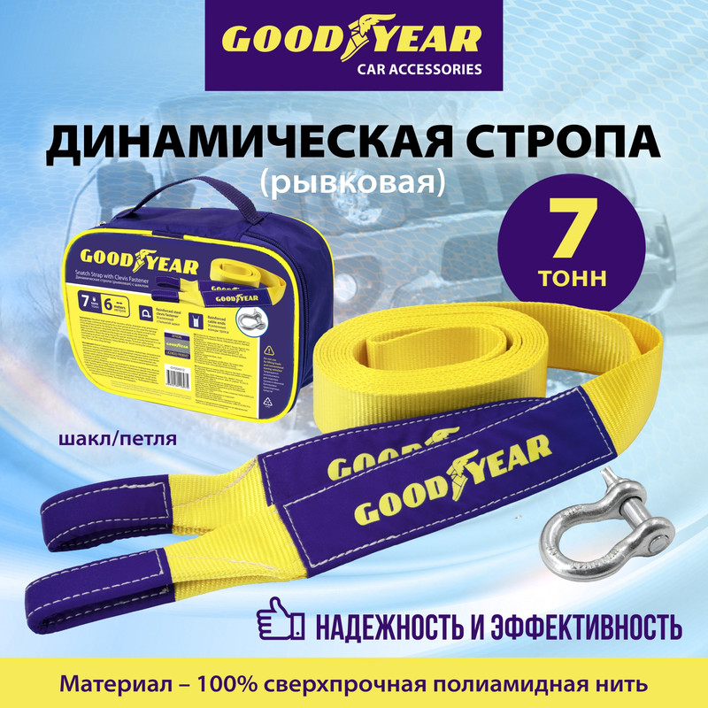 Динамическая стропа (рывковая) с шаклом Goodyear GY004012 7 тонн