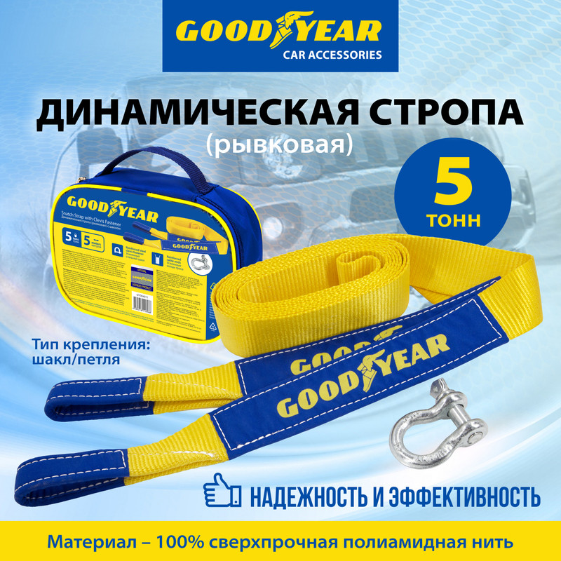 Динамическая стропа рывковая с шаклом Goodyear GY004011 5 тонн 2243₽