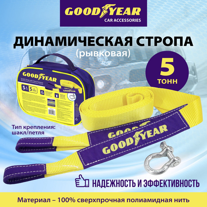 Динамическая стропа (рывковая) с шаклом Goodyear GY004011 5 тонн