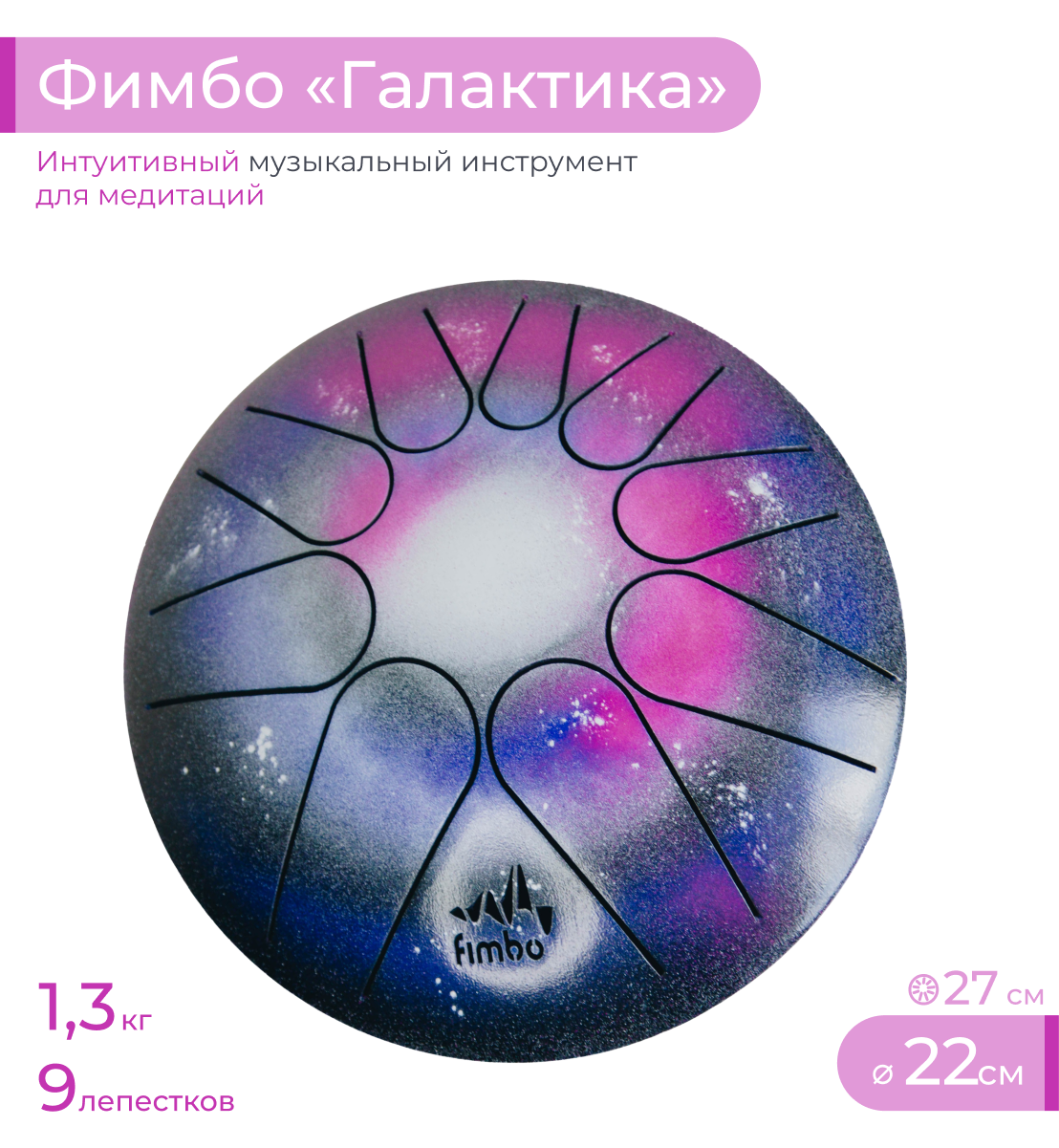 

Глюкофон Фимбо Галактика 22, Фиолетовый