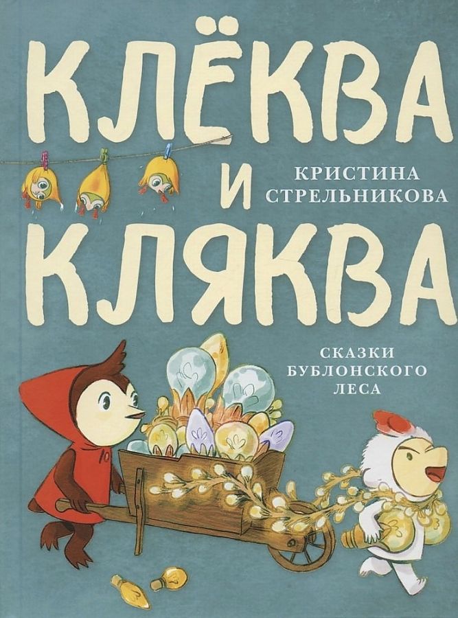 

Клеква и Кляква