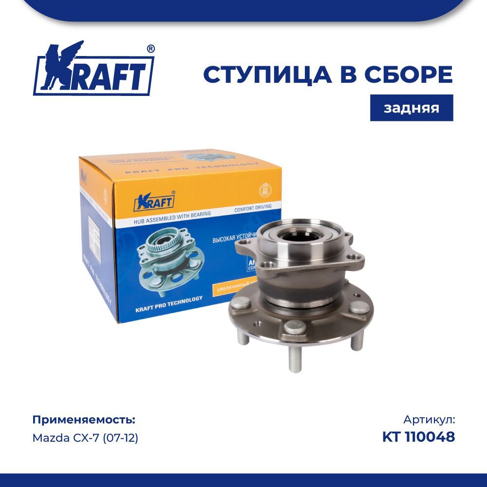 

Ступица в сборе задняя для а/м Mazda CX-7 (07-12) KRAFT KT 110048