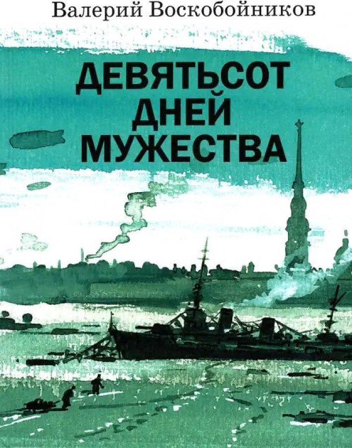 

Девятьсот дней мужества