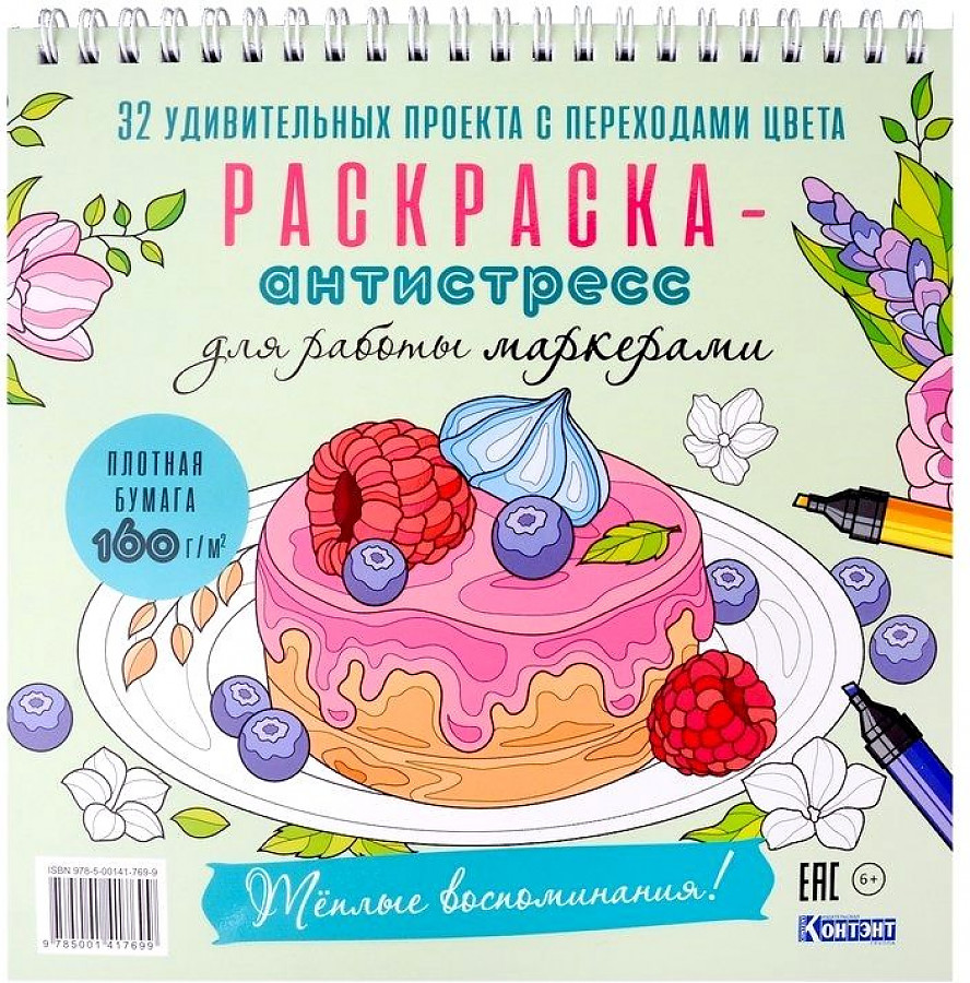 Раскраска-антистресс Контэнт Тёплые воспоминания для работы маркером 395₽