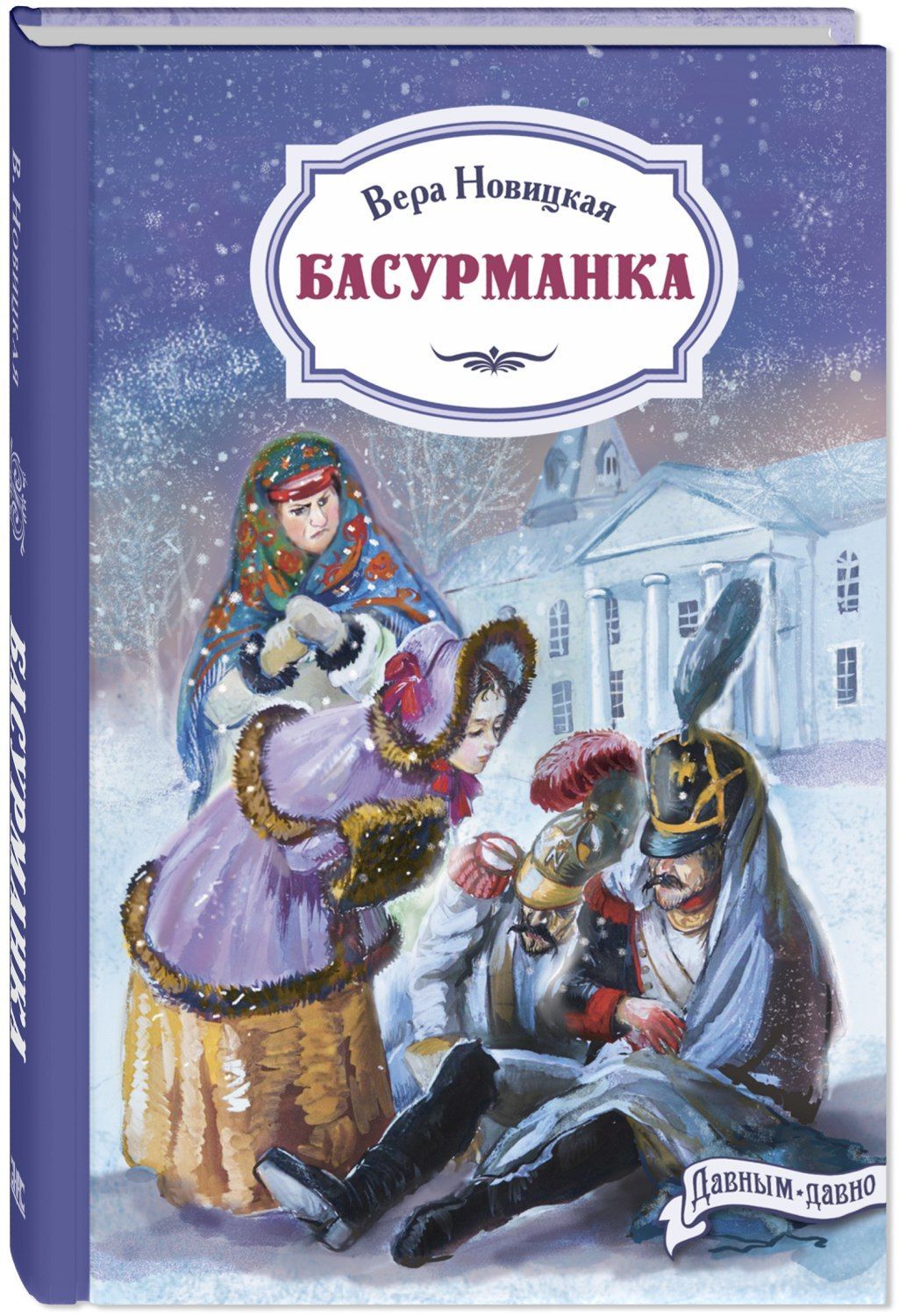 

Басурманка