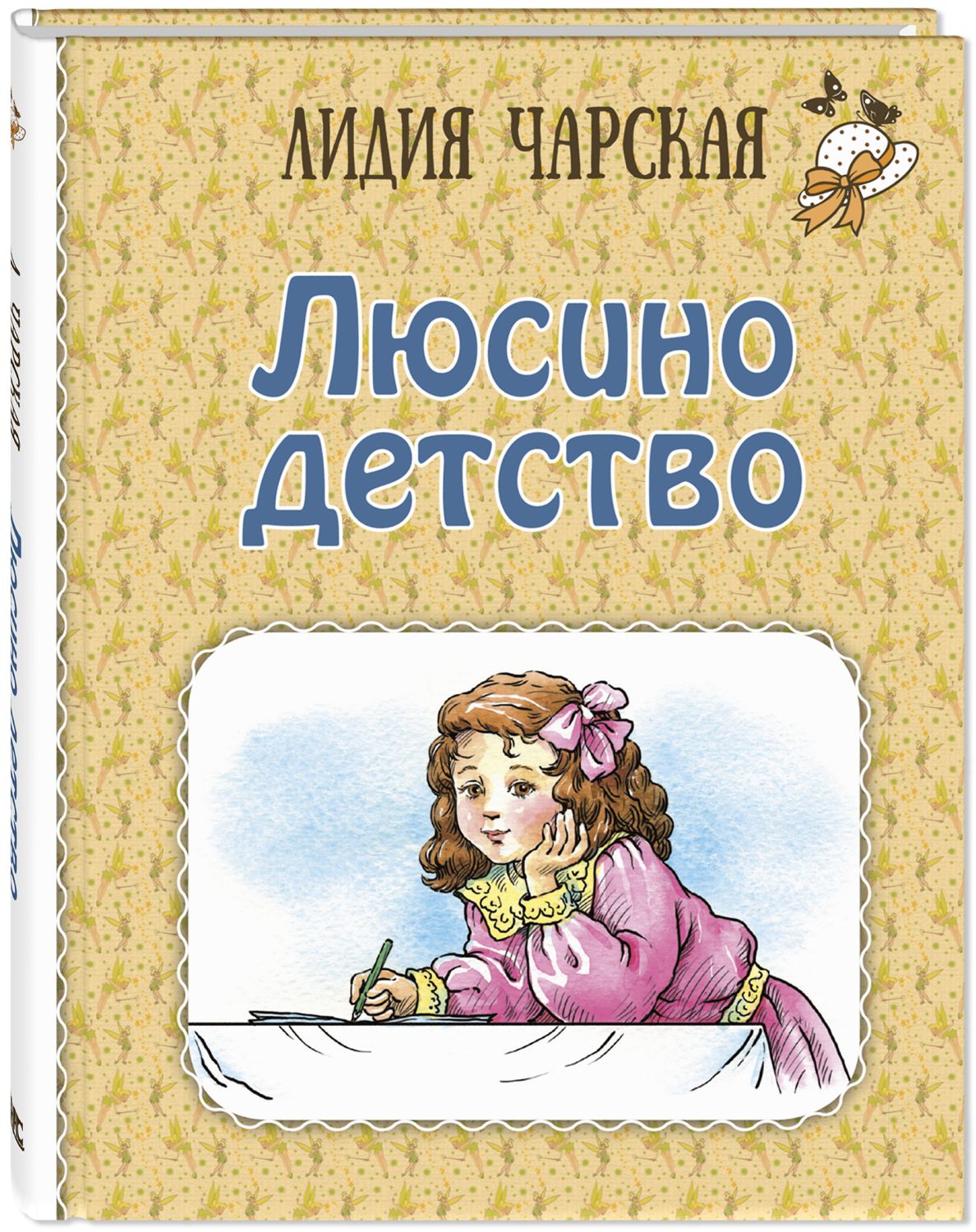 

Люсино детство