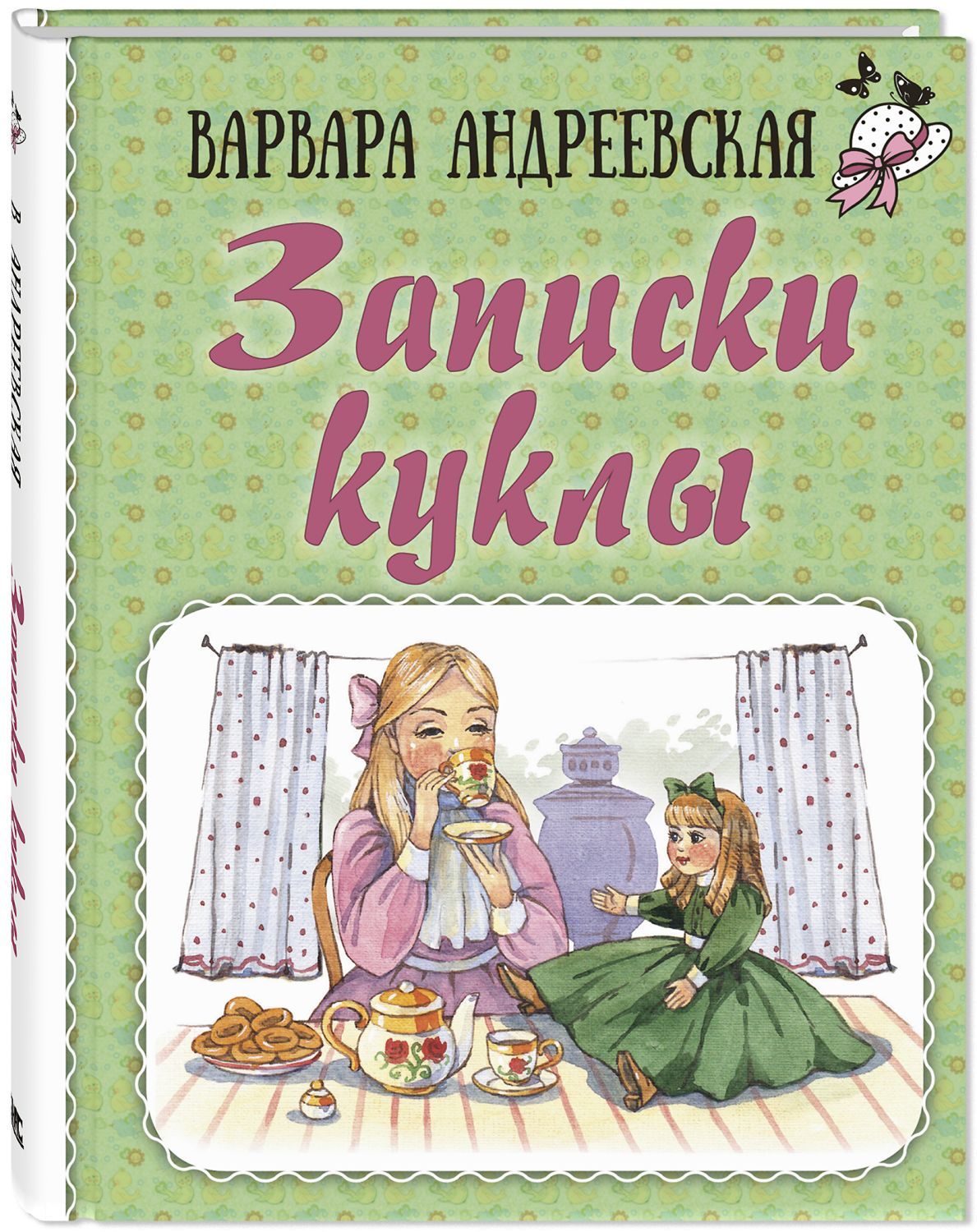 

Записки куклы