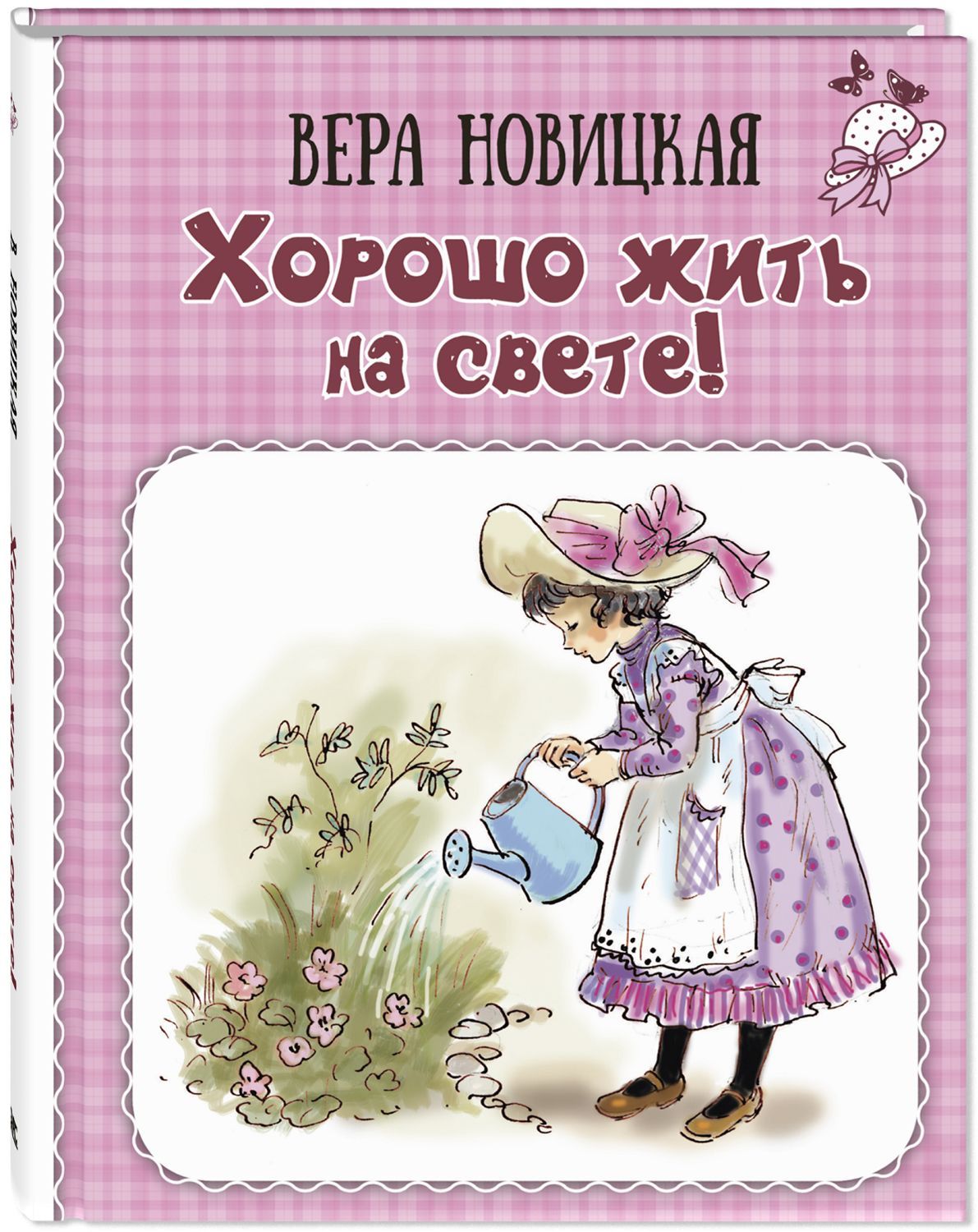 

Хорошо жить на свете! Записки счастливой девочки
