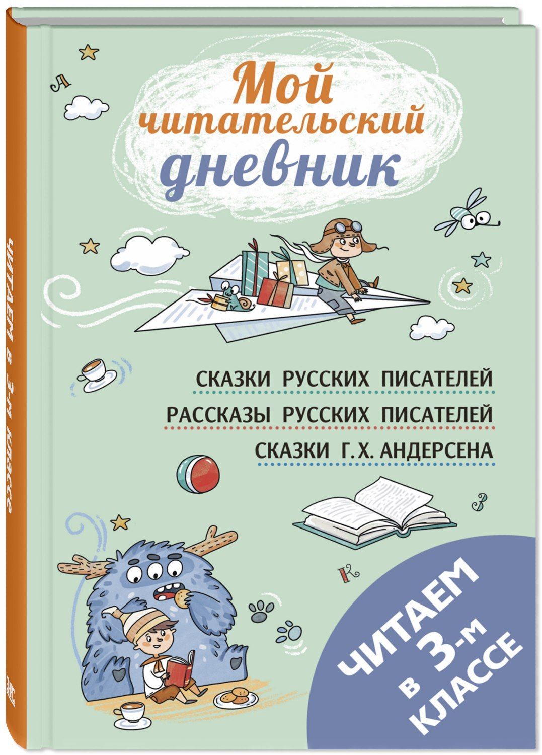 

Читаем в третьем классе