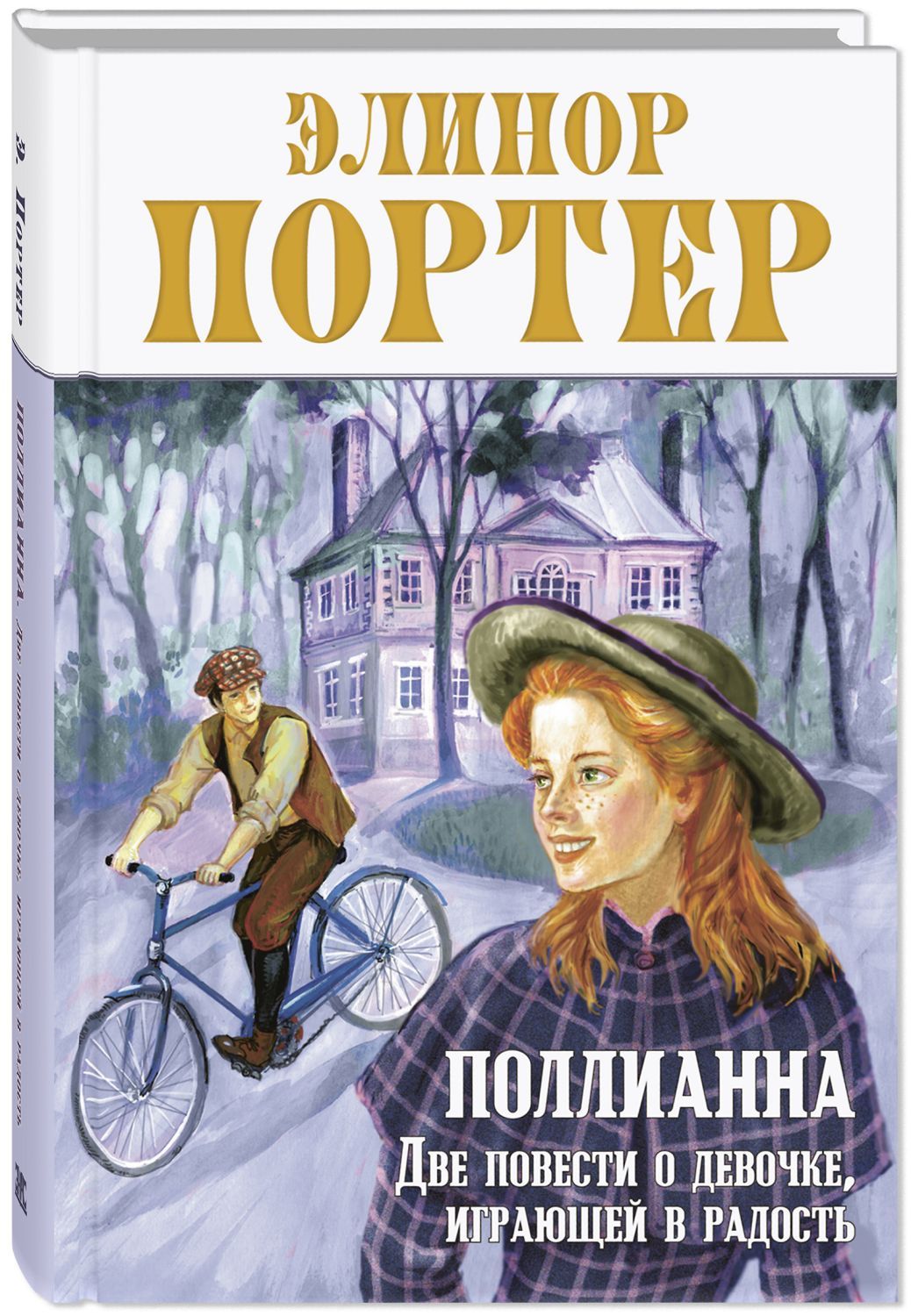 

Поллианна. Две повести о девочке, играющей в радость