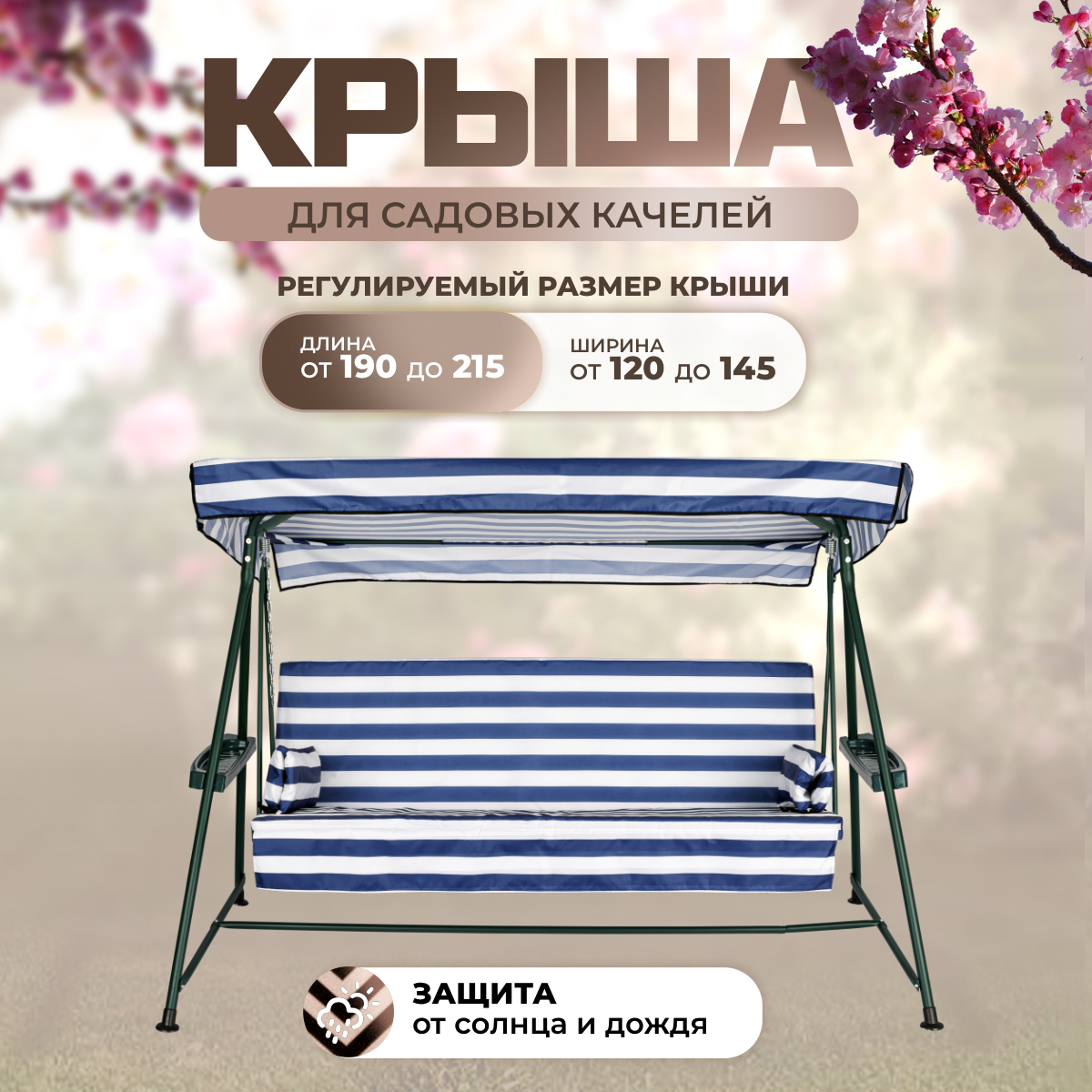 Тент крыша для садовых качелей Sebo 190-215/120-145 см оксфорд 210 сине - белый