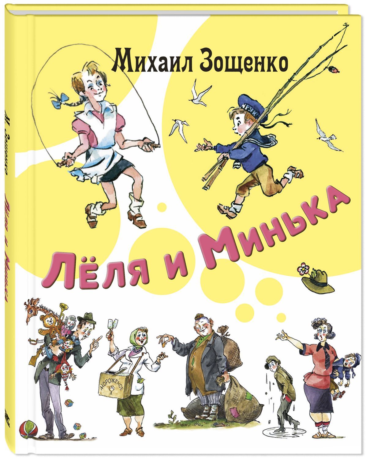 

Лёля и Минька