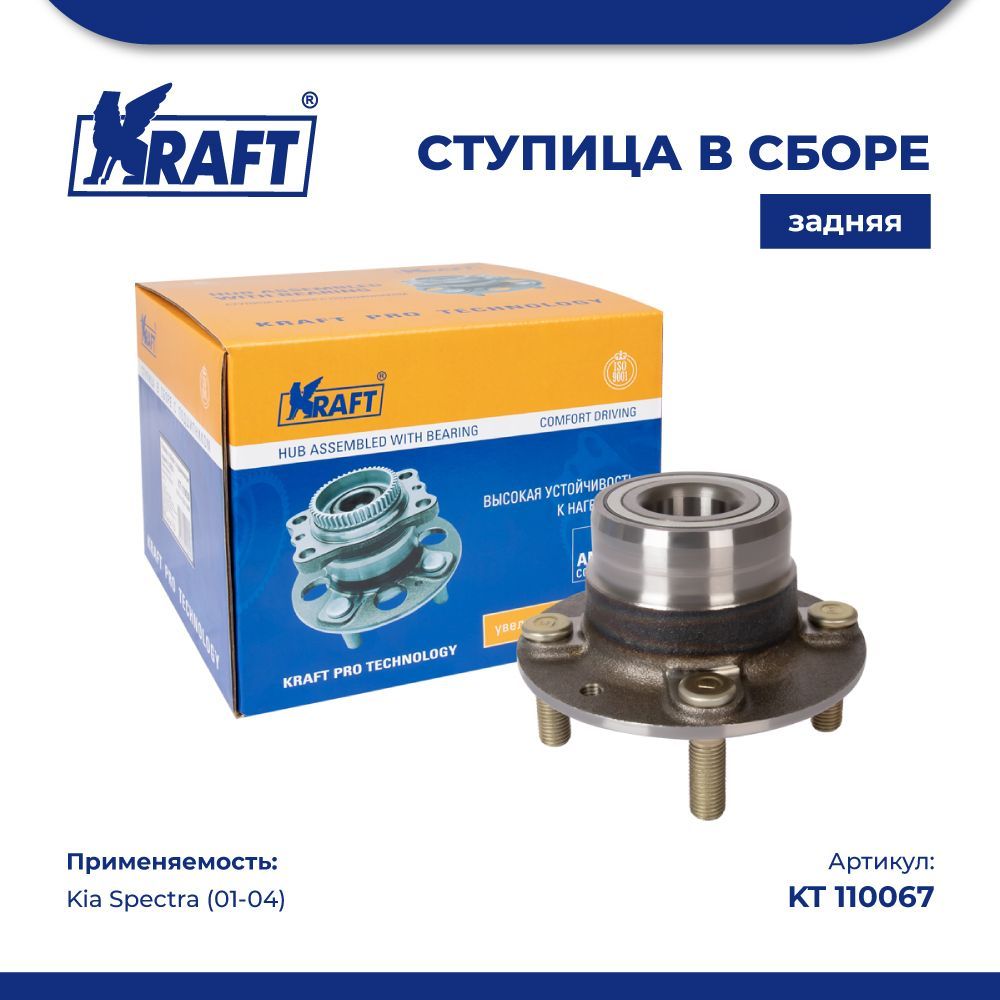 Ступица в сборе задняя для а/м Kia Spectra (01-04) KRAFT KT 110067